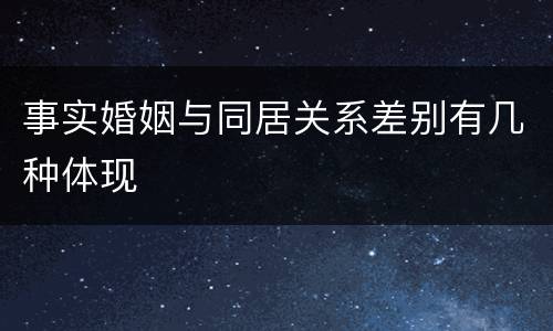 事实婚姻与同居关系差别有几种体现