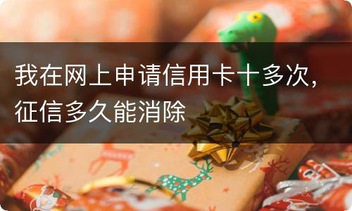 我在网上申请信用卡十多次，征信多久能消除