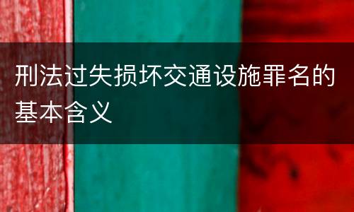 刑法过失损坏交通设施罪名的基本含义