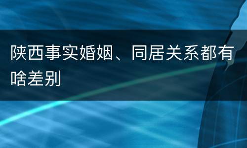 陕西事实婚姻、同居关系都有啥差别