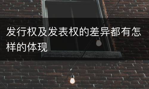 发行权及发表权的差异都有怎样的体现