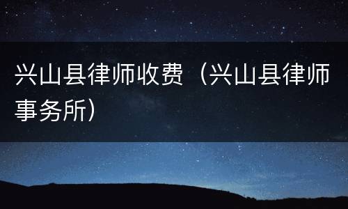 兴山县律师收费（兴山县律师事务所）