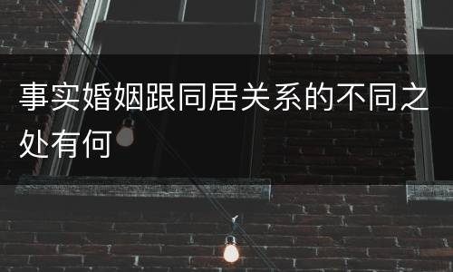 事实婚姻跟同居关系的不同之处有何