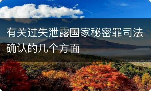 有关过失泄露国家秘密罪司法确认的几个方面
