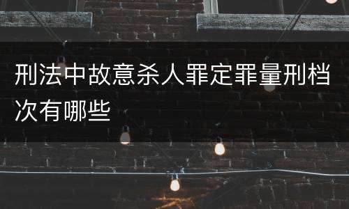 刑法中故意杀人罪定罪量刑档次有哪些