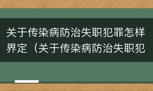 关于传染病防治失职犯罪怎样界定（关于传染病防治失职犯罪怎样界定罪名）