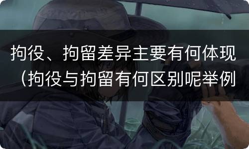 拘役、拘留差异主要有何体现（拘役与拘留有何区别呢举例说明）