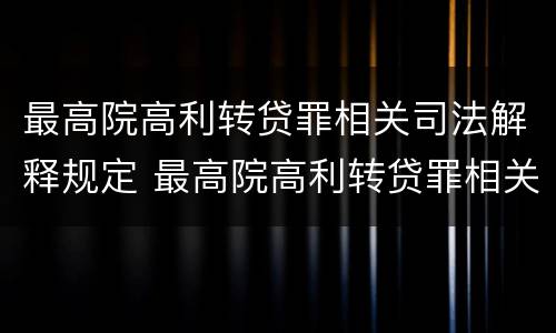 最高院高利转贷罪相关司法解释规定 最高院高利转贷罪相关司法解释规定