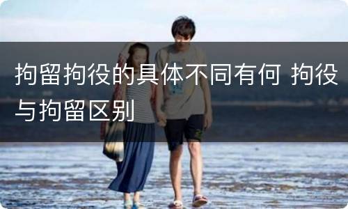 拘留拘役的具体不同有何 拘役与拘留区别