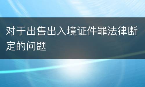 对于出售出入境证件罪法律断定的问题