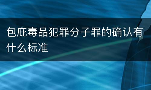 包庇毒品犯罪分子罪的确认有什么标准
