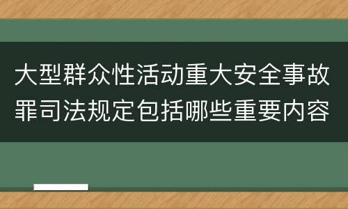 大型群众性活动重大安全事故罪司法规定包括哪些重要内容