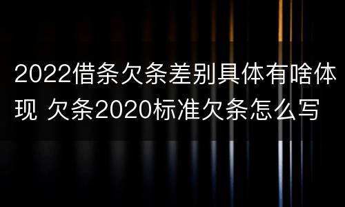 2022借条欠条差别具体有啥体现 欠条2020标准欠条怎么写