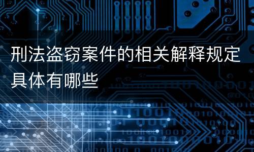 刑法盗窃案件的相关解释规定具体有哪些