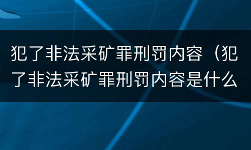 犯了非法采矿罪刑罚内容（犯了非法采矿罪刑罚内容是什么）