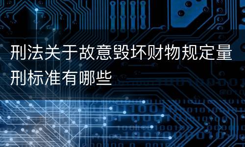 刑法关于故意毁坏财物规定量刑标准有哪些
