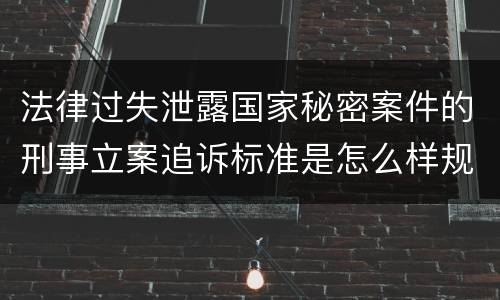 法律过失泄露国家秘密案件的刑事立案追诉标准是怎么样规定
