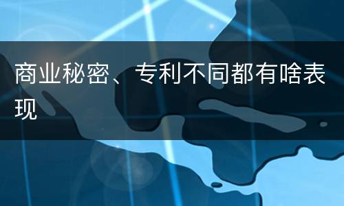 商业秘密、专利不同都有啥表现