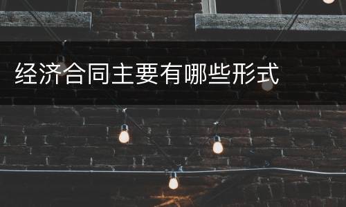 经济合同主要有哪些形式