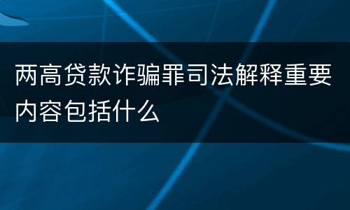 两高贷款诈骗罪司法解释重要内容包括什么