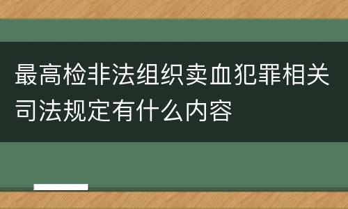最高检非法组织卖血犯罪相关司法规定有什么内容