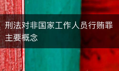 刑法对非国家工作人员行贿罪主要概念