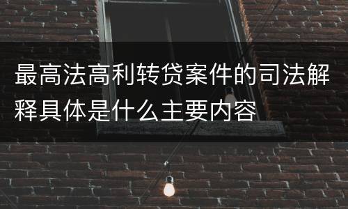 最高法高利转贷案件的司法解释具体是什么主要内容