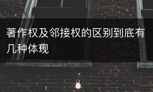 著作权及邻接权的区别到底有几种体现