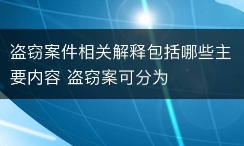 盗窃案件相关解释包括哪些主要内容 盗窃案可分为