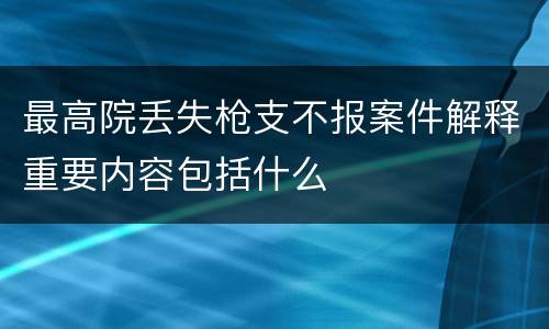 最高院丢失枪支不报案件解释重要内容包括什么