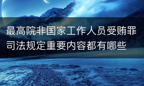 最高院非国家工作人员受贿罪司法规定重要内容都有哪些