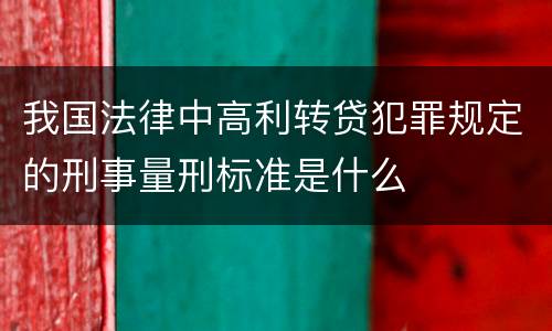 我国法律中高利转贷犯罪规定的刑事量刑标准是什么