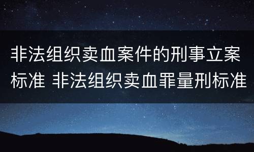 非法组织卖血案件的刑事立案标准 非法组织卖血罪量刑标准
