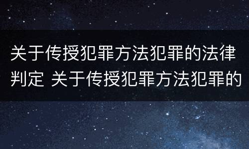 关于传授犯罪方法犯罪的法律判定 关于传授犯罪方法犯罪的法律判定