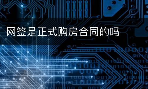 网签是正式购房合同的吗