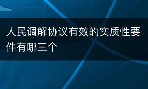 人民调解协议有效的实质性要件有哪三个