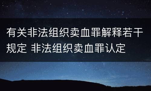 有关非法组织卖血罪解释若干规定 非法组织卖血罪认定