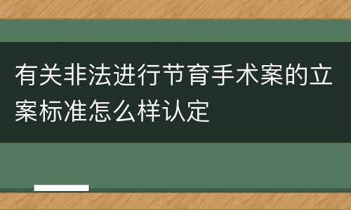 有关非法进行节育手术案的立案标准怎么样认定