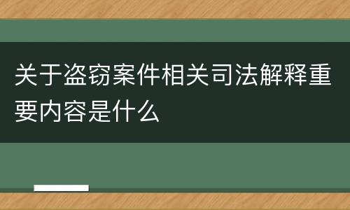 关于盗窃案件相关司法解释重要内容是什么