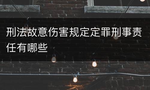 刑法故意伤害规定定罪刑事责任有哪些
