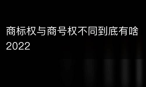 商标权与商号权不同到底有啥2022