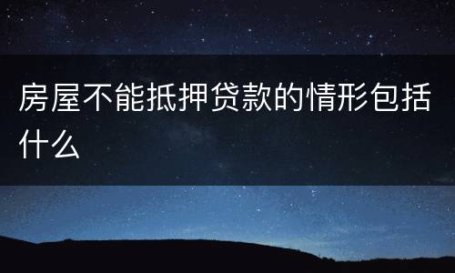 房屋不能抵押贷款的情形包括什么