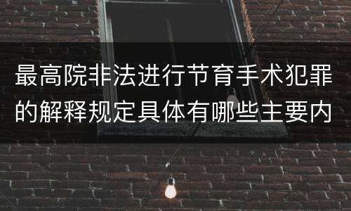 最高院非法进行节育手术犯罪的解释规定具体有哪些主要内容