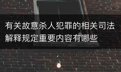 有关故意杀人犯罪的相关司法解释规定重要内容有哪些
