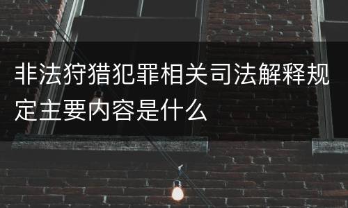 非法狩猎犯罪相关司法解释规定主要内容是什么