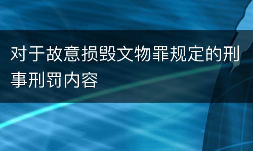 对于故意损毁文物罪规定的刑事刑罚内容
