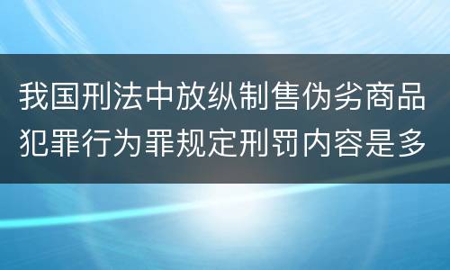 我国刑法中放纵制售伪劣商品犯罪行为罪规定刑罚内容是多少