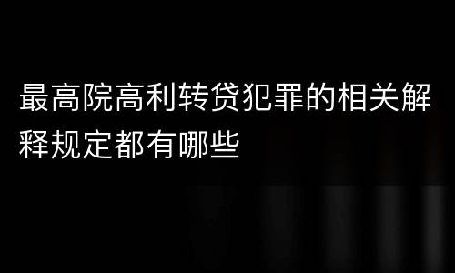 最高院高利转贷犯罪的相关解释规定都有哪些