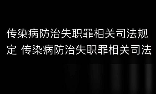 传染病防治失职罪相关司法规定 传染病防治失职罪相关司法规定最新