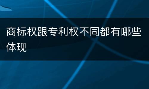 商标权跟专利权不同都有哪些体现